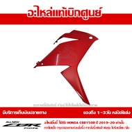 แฟริ่ง กลาง ข้างขวา CBR150R ปี 2019 สีแดง รถสีแดง-ดำ ชุดสี ของแท้ เบิกศูนย์ รหัส 64311-K45-N40ZG ส่ง