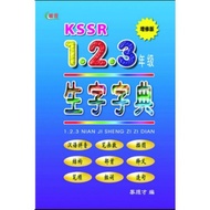 KSSR 1.2.3年级生字字典（增修版） 1.2.3 Nian Ji Sheng Zi Zi Dian Chinese Dictionary