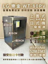 LG 樂金 上置式洗衣機 日式機 8KG 95% 新 100% 正常運作