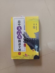 高中文言文閱讀全解