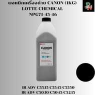 CANON ผงหมึกเครื่องถ่าย LOTTE CHEMICAL NPG71-45-46 1KG สำหรับ IR ADV C5535/C5545/C5550 IR ADV C5030/