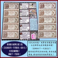 香港英女皇紙幣<壹分5張一套>5位財政司簽名！