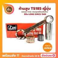 Piston Rod TS185 LONG Brand Japan SUZUKI TS185 Set (Rod Code S) + Bolt + Bearing + End