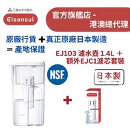 【原廠行貨 真正原廠日本製造 產地保證】三菱 Cleansui EJ103 濾水壺 1.4L 連額外濾芯1個(EJC1)套裝