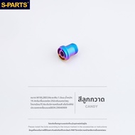 s-parts | ชุดสกรูไทเทเนียม SRAM GX XX X0 UDH AXS