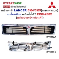 MITSUBISHI LANCER (Langer) CK4/CK5 (Horizontal Line) Chrome Plated With Logo Year 1998-2002 (Code: C