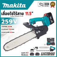 MAKITA เลื่อยโซ้ไร้สาย 11.5 นิ้ว 259V แบต 2 ก้อน (AAA) อุปกรณ์พร้อมใช้  <💥 รับประกันสินค้าตรงปกแน่นอ