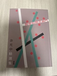 余光中精選集