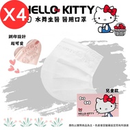 【水舞】Hello Kitty 平面醫療口罩素色鋼印款-兒童款/ 天使白 50入X4盒