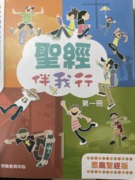 聖經伴我行 第一冊 思高聖經版