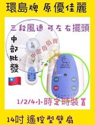 掛壁扇 壁式通風扇  台灣製造 方便遙控 環島牌 優佳麗 14吋 遙控壁扇 遙控電風扇 遙控式壁掛扇