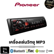 ราคาโรงงาน PIONEER วิทยุติดรถยนต์ MVH-S235BT วิทยุ1DIN มีบลูทูธ USB MP3 Bass Boost ในตัว เครื่องเสีย