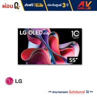 LG 55G3 OLED evo 4K Smart TV ทีวี 55 นิ้ว (OLED55G3PSA) (2023) - ผ่อนชำระ 0%