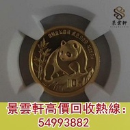 【景雲軒】高價回收錢幣 金幣 鉑金幣 金幣套裝 銀幣 1990年熊貓金幣110盎司 鴻運金幣，富格林金幣，英女皇訪港紀念金幣，十二生肖金幣，鼠牛虎免龍蛇馬羊猴雞狗豬年金幣，97香港回歸金幣，維多利亞女