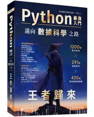 Python - 最強入門邁向數據科學之路 - 王者歸來 (全彩印刷第三版)