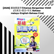 【NEW 2026✅】基础图画字典Kamus Bergambar KSSR （马来文-英文-华文 Bahasa malayu-English-Bahasa Cina）
