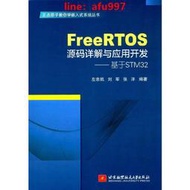 【正版新書】FreeRTOS源碼詳解與應用開發———基于STM32（正點原子教你學嵌入式系統叢書）
