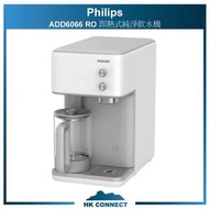 ＊免運費の精選＊ 【原裝正貨保證】Philips 飛利浦 ADD6066 RO 即熱式純淨飲水機 <平行進口> ADD6920 ADD6910 ADD6902 ADD6911 ADD6901