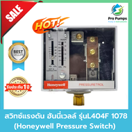 สวิทซ์แรงดัน ฮันนี่เวลล์ (Honeywell Pressure Switch) รุ่น L404F1078 เพรสเชอร์สวิตช์1078 เพรสเชอร์สวิ