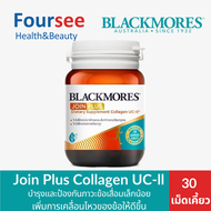 Blackmores Join Plus Collagen UC-ll บำรุงและป้องกันภาวะข้อเสื่อม และลดอาการปวด ตึง  ( 30 เม็ดเคี้ยว)