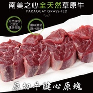 【豪鮮牛肉】草飼牛腱心切塊4包（500g+-10%/包）免運組