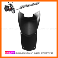 [แท้ศูนย์ฯ] ฝาครอบตัวถัง ด้านหน้า SUZUKI SKYDRIVE 125