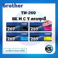 Brother TN-269 BK/C/M/Y  ตลับหมึกโทนเนอร์ ครบชุด ของแท้