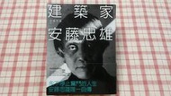 【心安齋二手書】《建築家安藤忠雄》│商周出版│安藤忠雄│九成新 N4