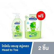 KODOMO Organic Head to Toe แชมพู สบู่เหลว โคโดโม สูตร Bath Mild Original ขวดปั๊ม 800 มล. + ฟรี! ถุงเ