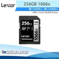 《視冠》Lexar 雷克沙 256GB 1066x U3 V30 SDXC 高速記憶卡 公司貨