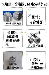 傑寶衛浴 - 「台灣現貨- 304不鏽鋼堵頭/銅質-分流器/銅-外M24轉外M22」堵頭 水龍頭分流器.