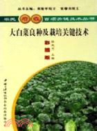 大白菜良種及栽培關鍵技術（簡體書）