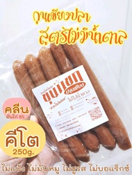 กุนเชียงปลาคีโต 2 แพ็ค (รวม 500 กรัม) (มี อย.)​ กุนเชียงปลา ไม่ผสมมันหมู กุนเชียงปลาไม่ผสมน้ำตาล กุน