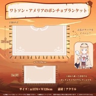 數量限定 hololive 華生·艾米莉亞 Watson Amelia 2024 誕生日記念 披風毛毯 收藏 週邊 周邊 角色專屬 全彩