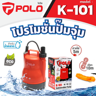 POLO ปั๊มจุ่ม ปั๊มแช่ ไดโว่ รุ่น K-101 เครื่องสูบน้ำแบบจุ่มสารพัดประโยชน์ เพื่อระบายน้ำ งานน้ำพุในสว