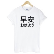Japanese-Good Morning短袖T恤-2色 早安 日文 中文 文字 設計