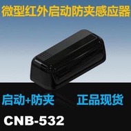 湛安CNB-532自動門微型紅外啟動防夾感應器平移門探頭M-532  露天拍賣