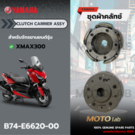 ชุดผ้าคลัชท์ XMAX300 รหัส B74-E6620-00 อะไหล่YAMAHAแท้ 100%