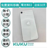 iPhone SE2 128G 白 台中實體店KUKU數位通訊綠川店