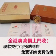 免費估價 全港澳上門：奧運金幣，2008年第29屆奧運紀念金幣，金幣， 銀幣，1安士 盎司 oz，紀念幣，套裝金銀幣，紀念金幣，生肖金幣，鉑金幣，熊貓金銀幣，英女王金幣1/2安士，97年回歸金幣，建國