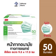 3M หน้ากากอนามัยทางการแพทย์ โลโก้ 3M อยู่บนซ้าย สีเขียว ขนาด 9.5 x 17.5 ซม. (50ชิ้น/กล่อง) Medical Mask #XL002009311 | AXE OFFICIAL