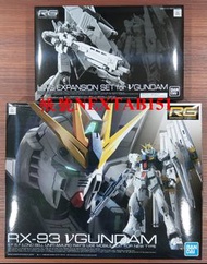 PB限定 萬代 鋼彈UC 逆襲的夏亞 RG 1/144 RX-93 Nu鋼彈 V鋼彈 HWS裝備 擴充包 重武裝系統