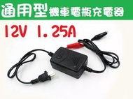 通用型 機車充電 機車電瓶充電器 12V 1.25A 機車電池充電器 智能充電器 電動機車