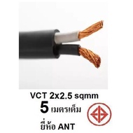 ( PRO+++ ) โปรแน่น.. ANT สายไฟ VCT 2x2.5 Sqmm สายไฟ ทองแดงหุ้มฉนวน สำหรับงานเดินไฟฟ้า มี มอก. (ความย