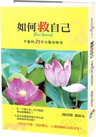 如何救自己：中醫師35年行醫經驗談