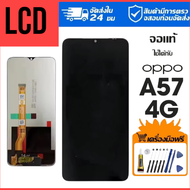 หน้าจอ Lcd สูท OPPO A57 4G จอแท้โรงงานคุณภาพศูนย์ จอ เข้ากันได้กับรุ่นหน้าจอ oppo A57 4G ไขควงฟรี+กา
