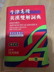 牛津高階英漢雙解詞典