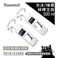▎泡沫/噴霧兩用  ▎ Nanotol 稀釋噴罐 居家/水垢清潔劑專用  ( 空瓶 )  500 ml