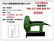 台北益昌 EP0.6/30插電電動蚊釘槍 (110V) 木工 家庭DIY 免空壓機