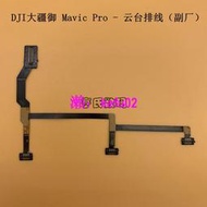 【現貨下殺】DJI 大疆御Mavic pro云臺排線 御pro鉑金版云臺軟排線維修配件